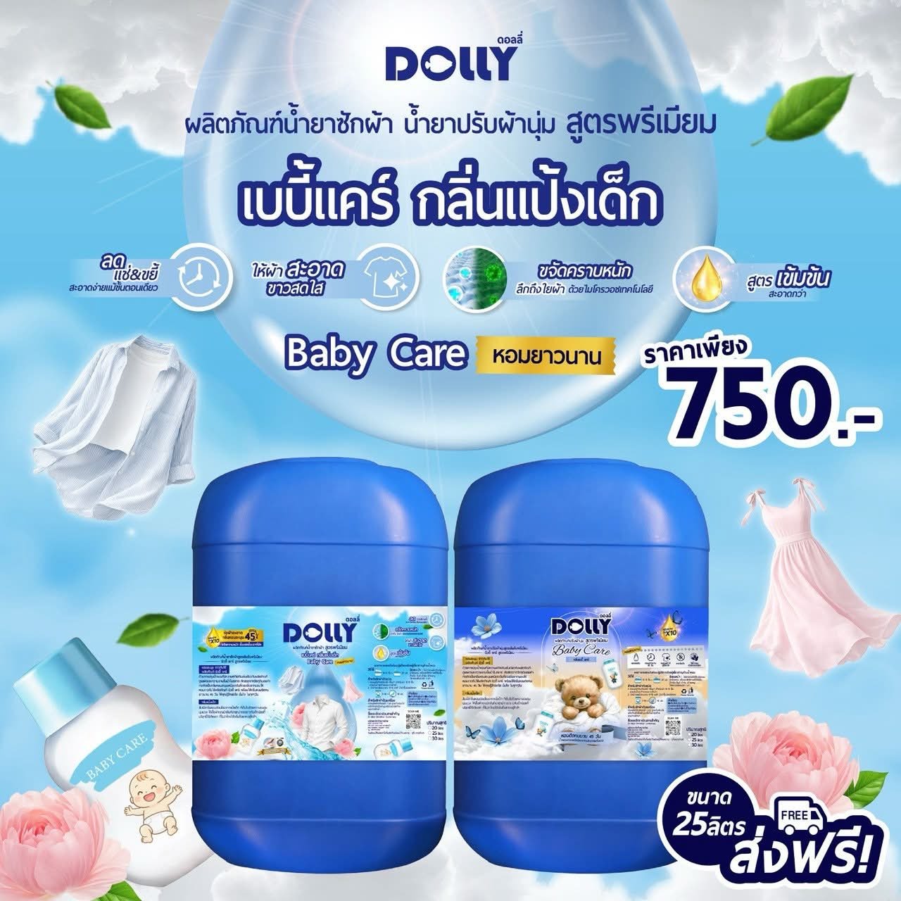 น้ำยาซักผ้า Dolly เบบี้แคร์ กลิ่นแป้งเด็ก
