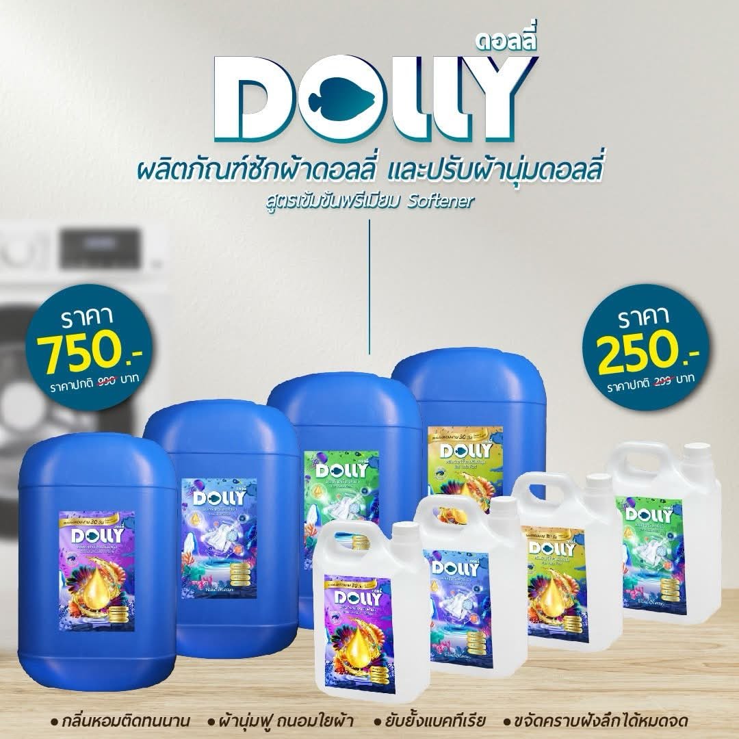 โปรโมชัน DOLLY ราคา 750.- ขนาด 25 ลิตร หรือ 250.- ขนาด 4.8 ลิตร ทุกกลิ่น