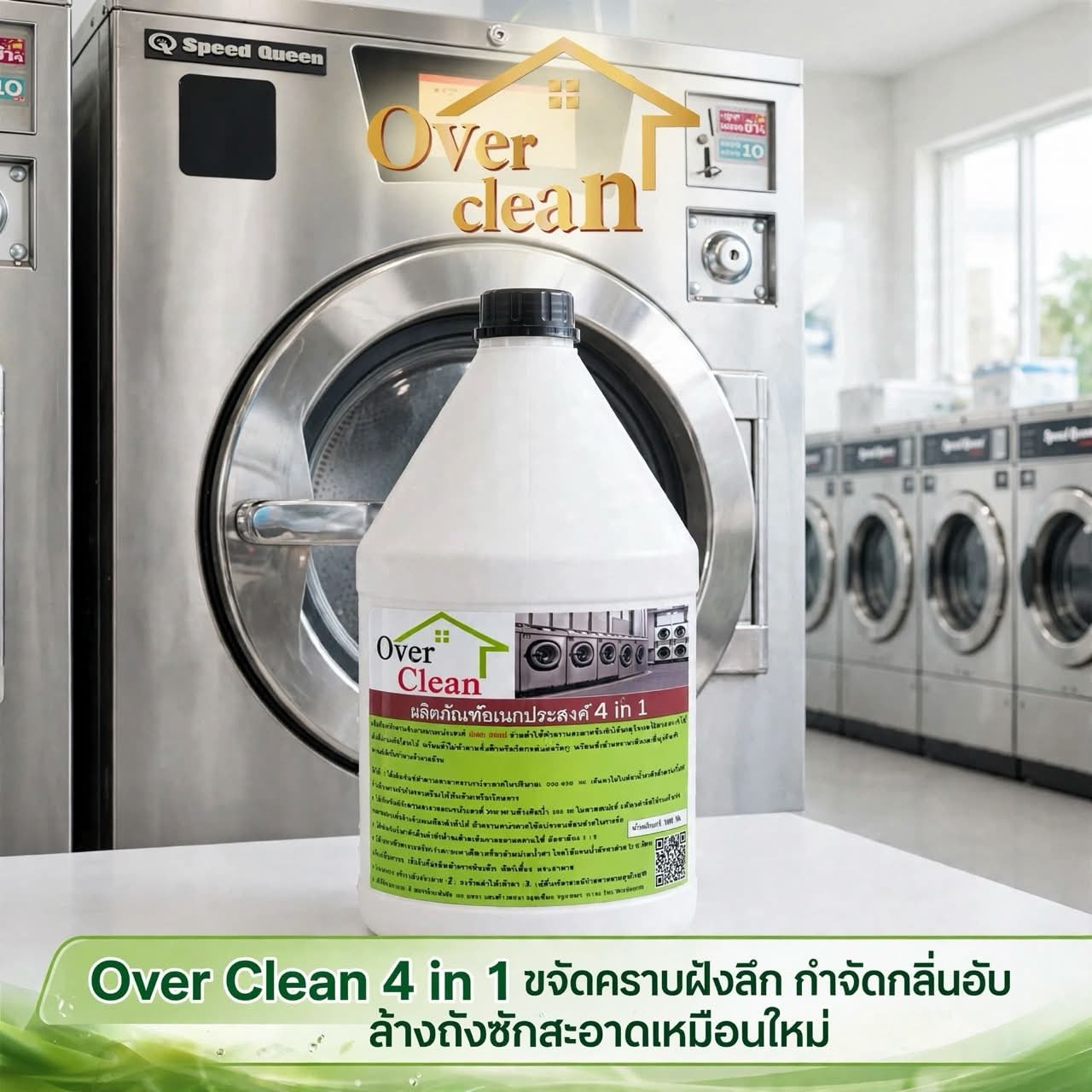 น้ำยาซักผ้า Over Clean น้ำยาเอนกประสงค์ 4 in 1