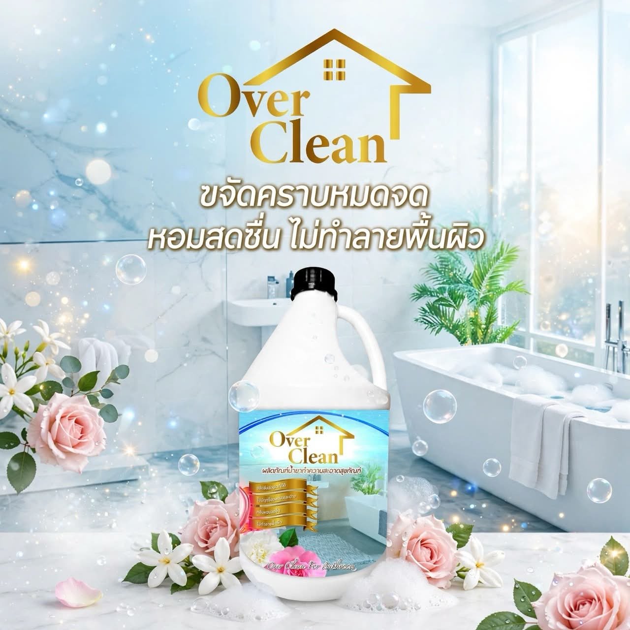 น้ำยาซักผ้า Over Clean น้ำยาทำความสะอาดห้องน้ำ