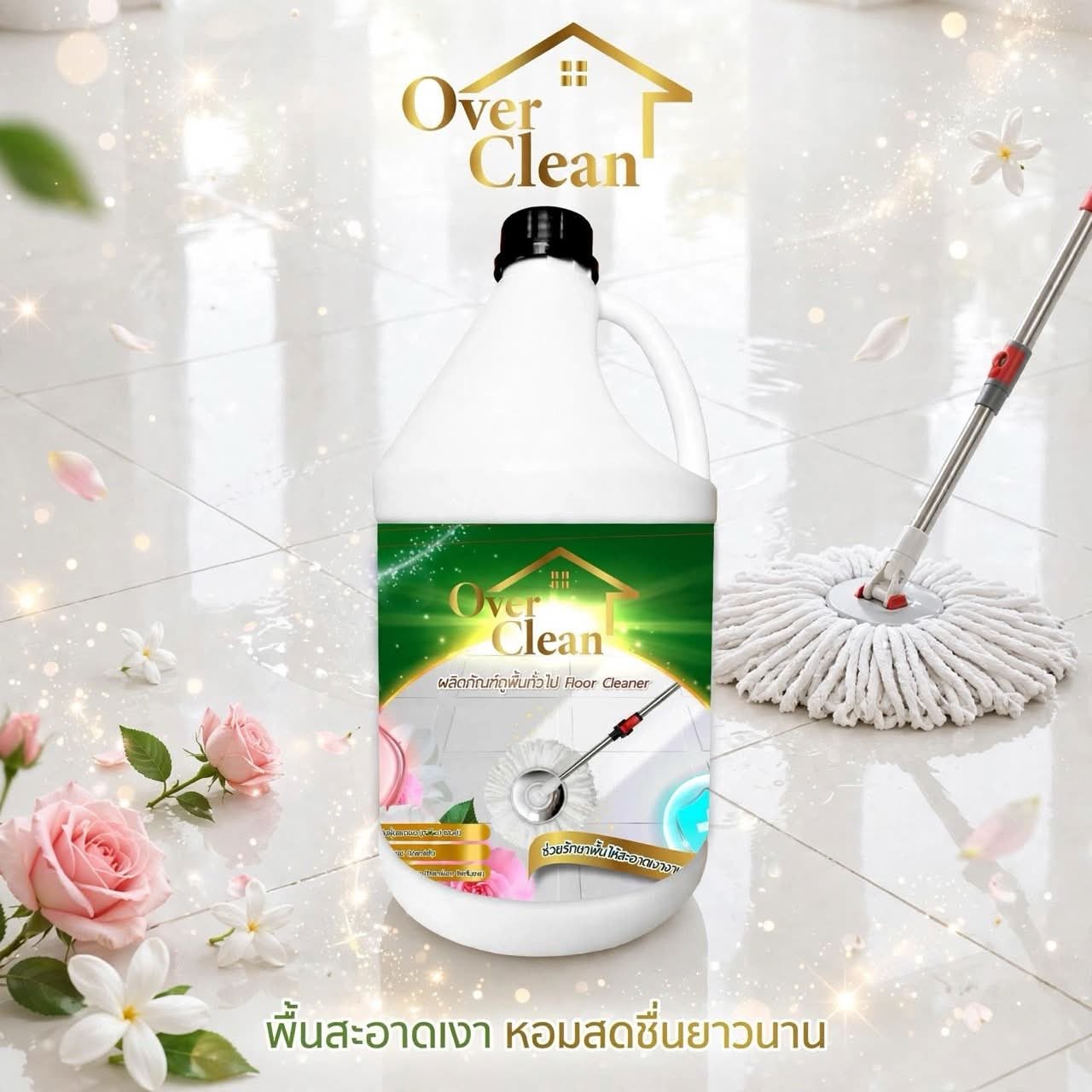 น้ำยาซักผ้า Over Clean น้ำยาถูพื้นทั่วไป
