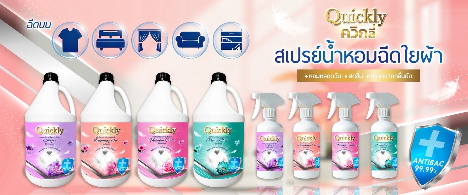 สเปรย์น้ำหอมฉีดใยผ้า Quickly หอมตลอดวัน สดชื่น ปราศจากกลิ่นอับ