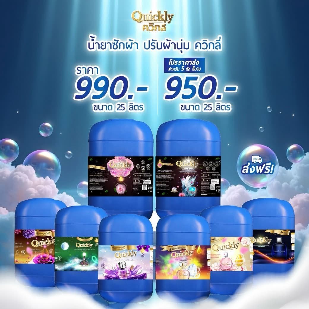 น้ำยาซักผ้า Quickly น้ำยาซักผ้า ปรับผ้านุ่ม